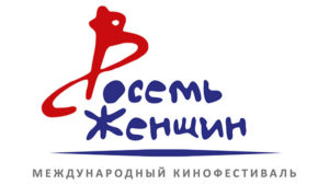 Международный КиноФестиваль «8 женщин». @ Малый зал Дома Кино | Москва | Россия