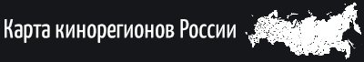 Карта кинорегионов России