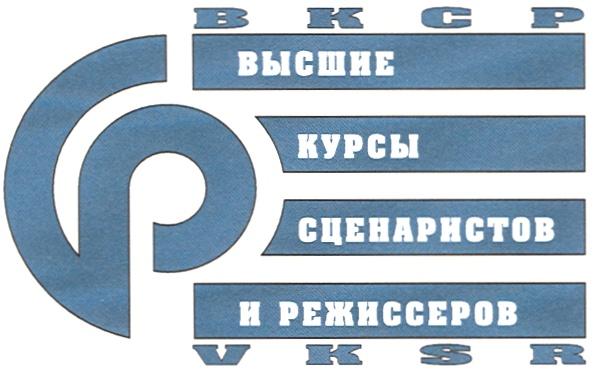 ВЫСШИЕ КУРСЫ СЦЕНАРИСТОВ И РЕЖИССЕРОВ логотип