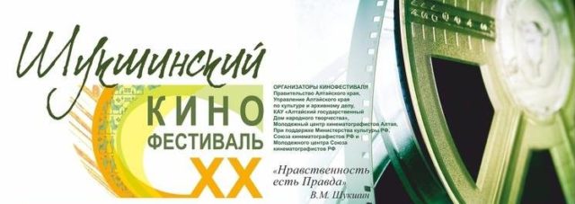 Всероссийкий шукшинский кинофестиваль