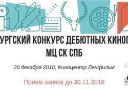 III Петербургский конкурс дебютных кинопроектов МЦ СК СПб