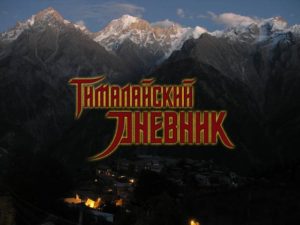 Гималайский дневник постер