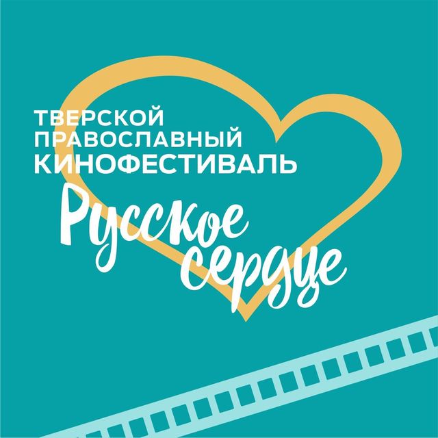 Фестиваль Русское сердце логотип