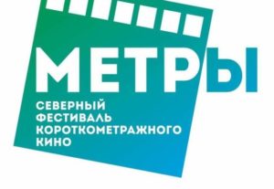 Северный фестиваль короткометражного кино «Метры» @ г. Якутск | Якутск | Республика Саха (Якутия) | Россия