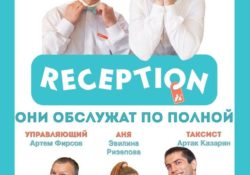 Reception постер