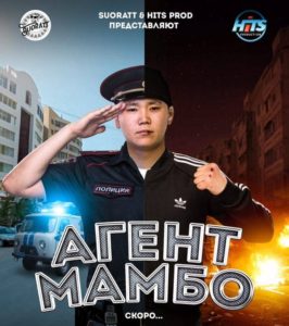 Агент Мамбо постер