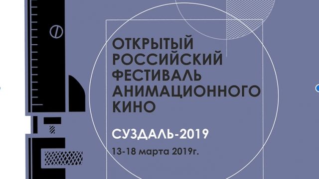 Открытый российский фестиваль анимационного кино постер