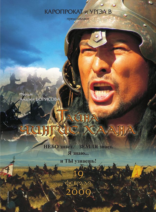Тайна Чингис Хаана постер