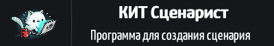 КИТ Сценарист