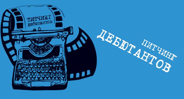 IV Ставропольский питчинг кинопроектов постер