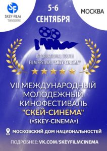 VII Международный кинофестиваль "SKEY-CINEMA" @ г. Москва | Москва | Россия