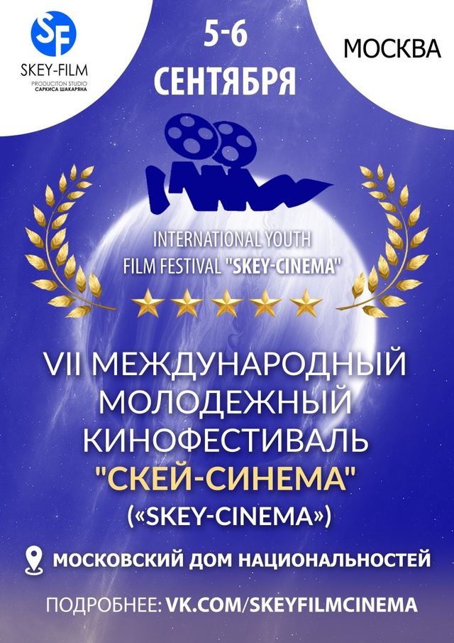 VII Международный кинофестиваль "SKEY-CINEMA" постер