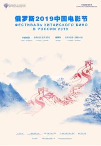 Фестиваль китайского кино в России 2019 @ г. Москва | Москва | Россия