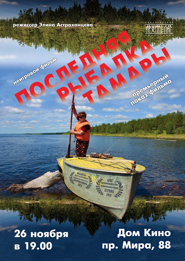 Последняя рыбалка Тамары постер