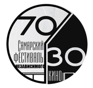 VI Самарский фестиваль независимого кино 70/30 @ г. Самара | Самара | Самарская область | Россия